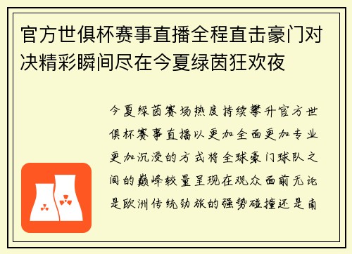 官方世俱杯赛事直播全程直击豪门对决精彩瞬间尽在今夏绿茵狂欢夜 官方世俱杯赛事直播全程直击豪门对决精彩瞬间尽在今夏绿茵狂欢夜