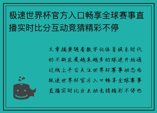 极速世界杯官方入口畅享全球赛事直播实时比分互动竞猜精彩不停