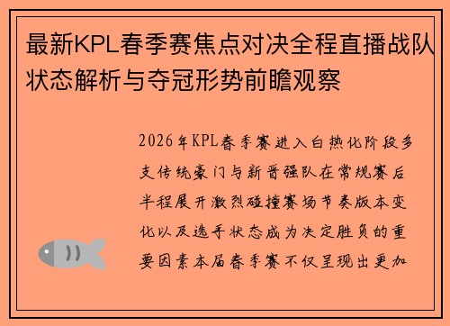 最新KPL春季赛焦点对决全程直播战队状态解析与夺冠形势前瞻观察