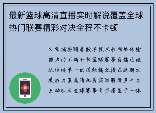 最新篮球高清直播实时解说覆盖全球热门联赛精彩对决全程不卡顿