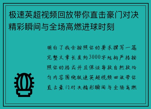 极速英超视频回放带你直击豪门对决精彩瞬间与全场高燃进球时刻 极速英超视频回放带你直击豪门对决精彩瞬间与全场高燃进球时刻
