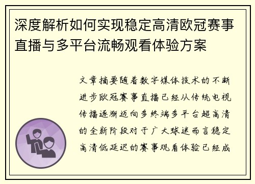深度解析如何实现稳定高清欧冠赛事直播与多平台流畅观看体验方案 深度解析如何实现稳定高清欧冠赛事直播与多平台流畅观看体验方案