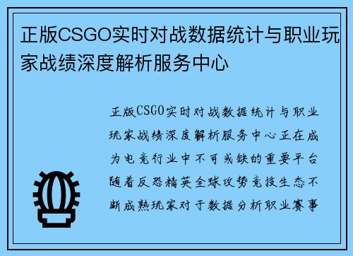 正版CSGO实时对战数据统计与职业玩家战绩深度解析服务中心