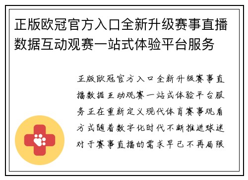 正版欧冠官方入口全新升级赛事直播数据互动观赛一站式体验平台服务