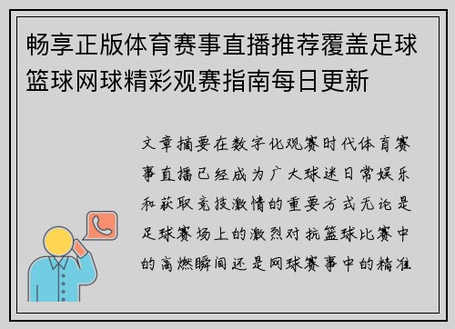 畅享正版体育赛事直播推荐覆盖足球篮球网球精彩观赛指南每日更新