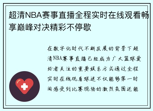超清NBA赛事直播全程实时在线观看畅享巅峰对决精彩不停歇 超清NBA赛事直播全程实时在线观看畅享巅峰对决精彩不停歇