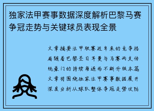 独家法甲赛事数据深度解析巴黎马赛争冠走势与关键球员表现全景