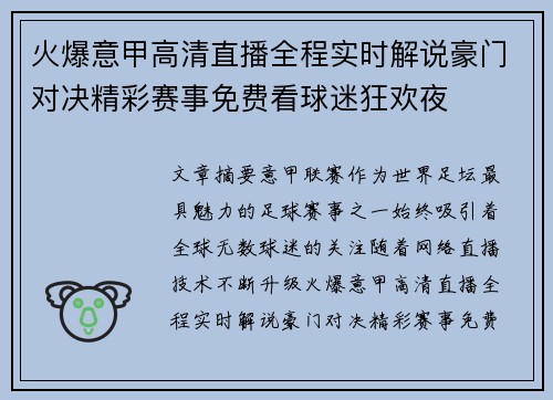火爆意甲高清直播全程实时解说豪门对决精彩赛事免费看球迷狂欢夜