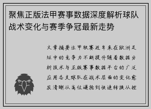 聚焦正版法甲赛事数据深度解析球队战术变化与赛季争冠最新走势 聚焦正版法甲赛事数据深度解析球队战术变化与赛季争冠最新走势