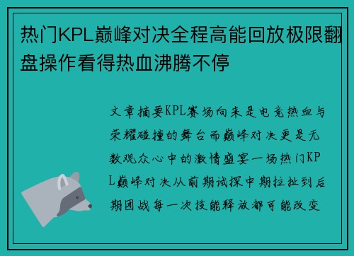 热门KPL巅峰对决全程高能回放极限翻盘操作看得热血沸腾不停