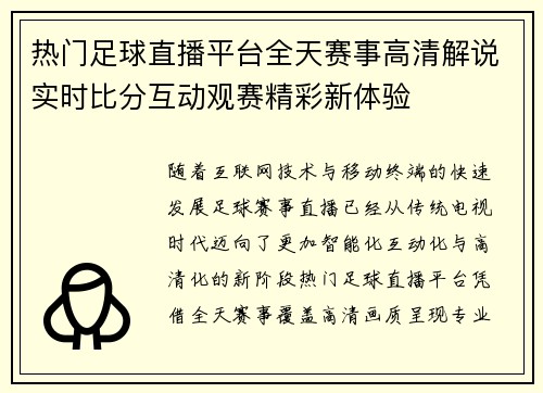 热门足球直播平台全天赛事高清解说实时比分互动观赛精彩新体验