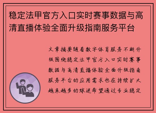 稳定法甲官方入口实时赛事数据与高清直播体验全面升级指南服务平台