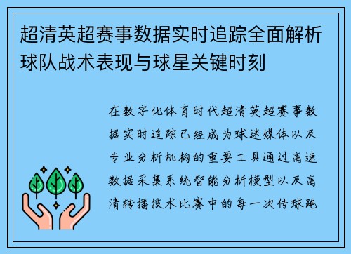 超清英超赛事数据实时追踪全面解析球队战术表现与球星关键时刻