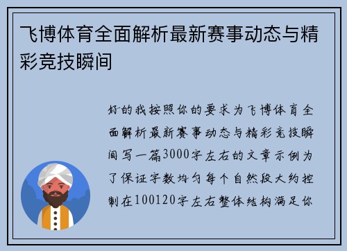 飞博体育全面解析最新赛事动态与精彩竞技瞬间 飞博体育全面解析最新赛事动态与精彩竞技瞬间