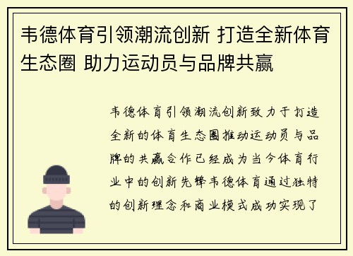 韦德体育引领潮流创新 打造全新体育生态圈 助力运动员与品牌共赢 韦德体育引领潮流创新 打造全新体育生态圈 助力运动员与品牌共赢