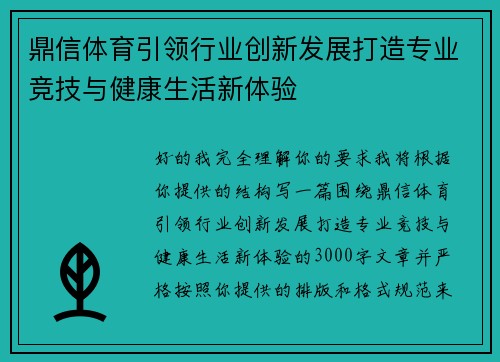 鼎信体育引领行业创新发展打造专业竞技与健康生活新体验