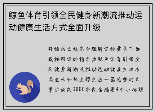 鲸鱼体育引领全民健身新潮流推动运动健康生活方式全面升级