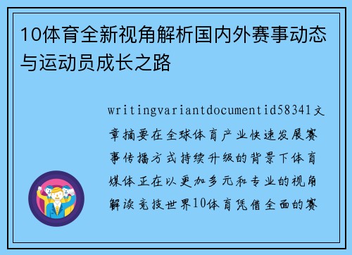 10体育全新视角解析国内外赛事动态与运动员成长之路 10体育全新视角解析国内外赛事动态与运动员成长之路