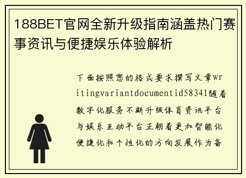 188BET官网全新升级指南涵盖热门赛事资讯与便捷娱乐体验解析