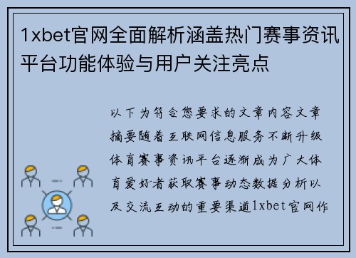 1xbet官网全面解析涵盖热门赛事资讯平台功能体验与用户关注亮点