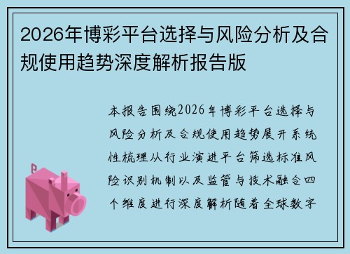 2026年博彩平台选择与风险分析及合规使用趋势深度解析报告版