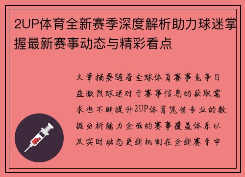 2UP体育全新赛季深度解析助力球迷掌握最新赛事动态与精彩看点