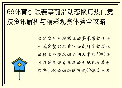 69体育引领赛事前沿动态聚焦热门竞技资讯解析与精彩观赛体验全攻略