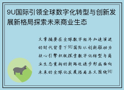 9U国际引领全球数字化转型与创新发展新格局探索未来商业生态