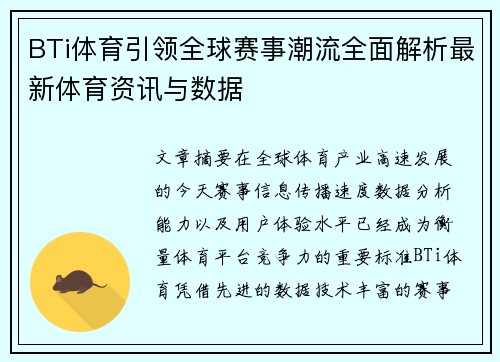 BTi体育引领全球赛事潮流全面解析最新体育资讯与数据