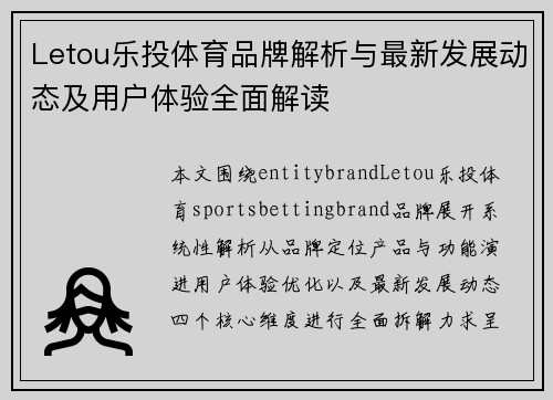 Letou乐投体育品牌解析与最新发展动态及用户体验全面解读