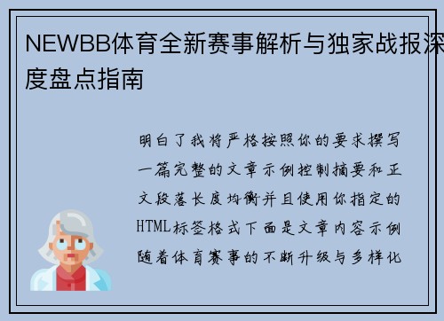 NEWBB体育全新赛事解析与独家战报深度盘点指南