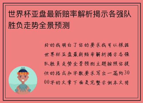 世界杯亚盘最新赔率解析揭示各强队胜负走势全景预测