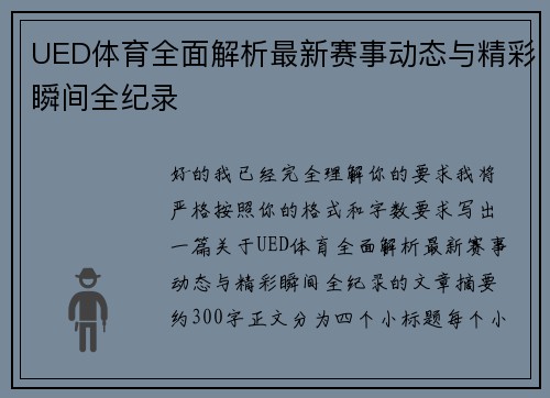 UED体育全面解析最新赛事动态与精彩瞬间全纪录