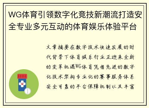 WG体育引领数字化竞技新潮流打造安全专业多元互动的体育娱乐体验平台