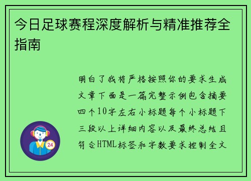 今日足球赛程深度解析与精准推荐全指南 今日足球赛程深度解析与精准推荐全指南