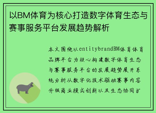 以BM体育为核心打造数字体育生态与赛事服务平台发展趋势解析