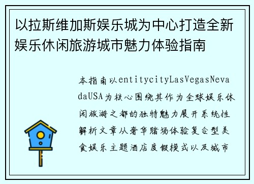 以拉斯维加斯娱乐城为中心打造全新娱乐休闲旅游城市魅力体验指南