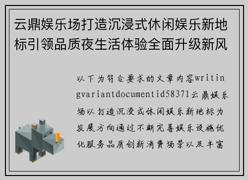 云鼎娱乐场打造沉浸式休闲娱乐新地标引领品质夜生活体验全面升级新风尚