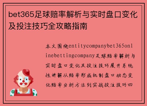 bet365足球赔率解析与实时盘口变化及投注技巧全攻略指南