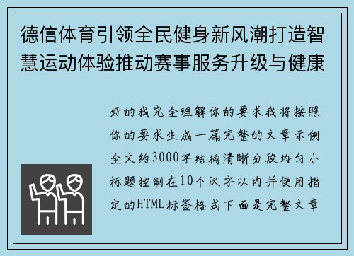 德信体育引领全民健身新风潮打造智慧运动体验推动赛事服务升级与健康生活融合