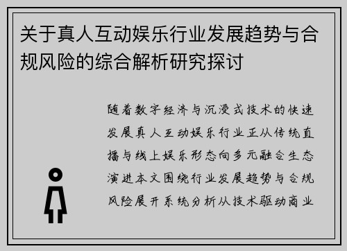 关于真人互动娱乐行业发展趋势与合规风险的综合解析研究探讨 关于真人互动娱乐行业发展趋势与合规风险的综合解析研究探讨
