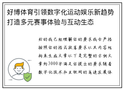好博体育引领数字化运动娱乐新趋势打造多元赛事体验与互动生态