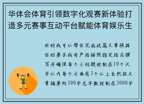 华体会体育引领数字化观赛新体验打造多元赛事互动平台赋能体育娱乐生态