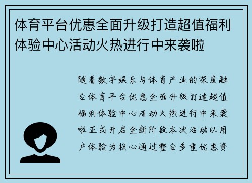 体育平台优惠全面升级打造超值福利体验中心活动火热进行中来袭啦