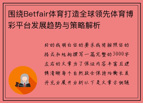 围绕Betfair体育打造全球领先体育博彩平台发展趋势与策略解析