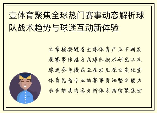 壹体育聚焦全球热门赛事动态解析球队战术趋势与球迷互动新体验