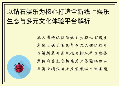 以钻石娱乐为核心打造全新线上娱乐生态与多元文化体验平台解析