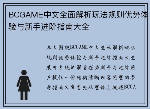 BCGAME中文全面解析玩法规则优势体验与新手进阶指南大全