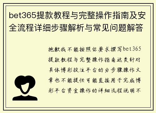 bet365提款教程与完整操作指南及安全流程详细步骤解析与常见问题解答版