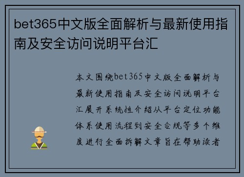 bet365中文版全面解析与最新使用指南及安全访问说明平台汇